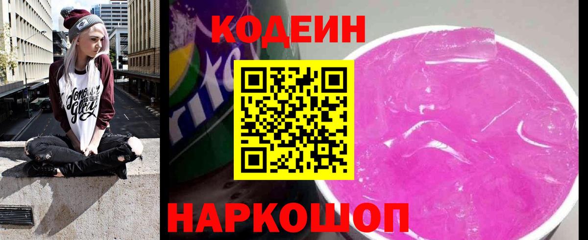 Тобольск  Codein Purple Drank  Вход с VPN  Кодеин напиток Lean (лин) 
